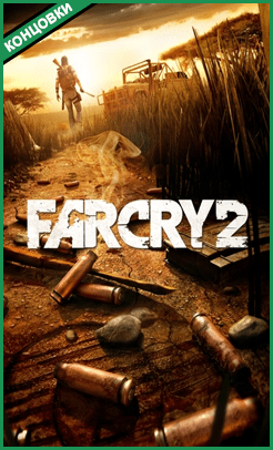 смотреть концовки Far Cry 2